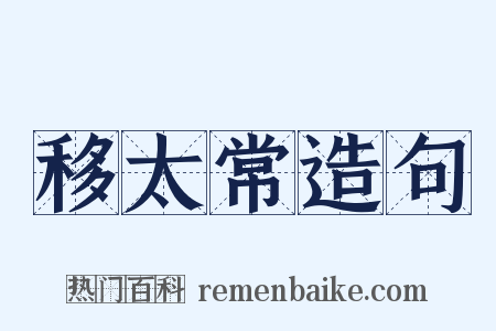 移太常造句是什么意思的图片